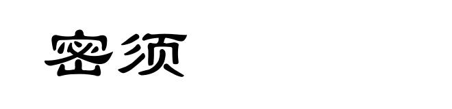 密须