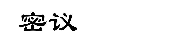 密议