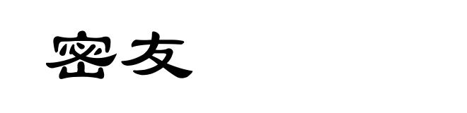 密友