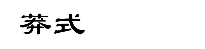 莽式