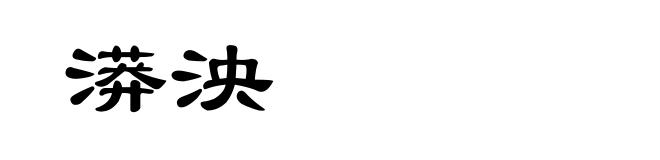 漭泱