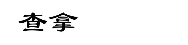 查拿