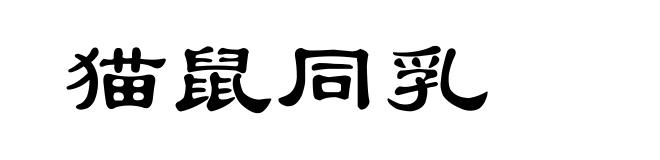 猫鼠同乳