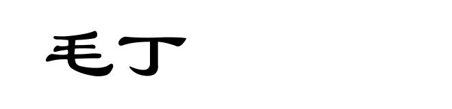 毛丁