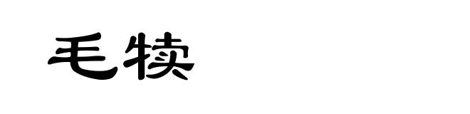 毛犊