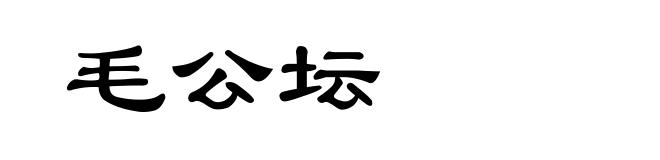 毛公坛