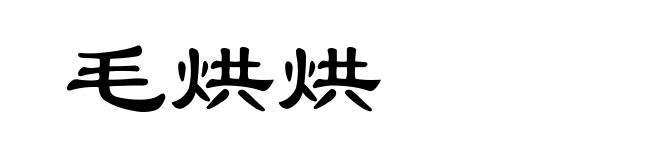毛烘烘