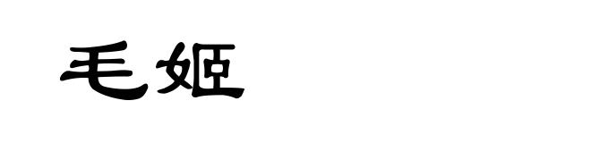 毛姬