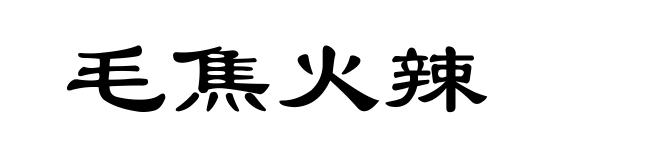 毛焦火辣