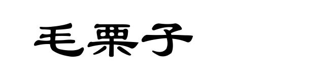 毛栗子
