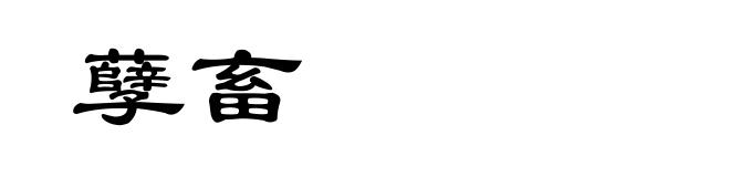 孽畜
