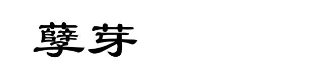 孽芽