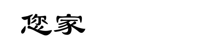 您家