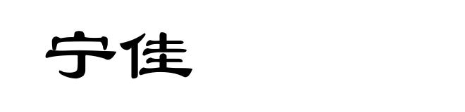 宁佳