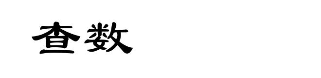 查数