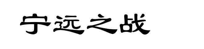 宁远之战
