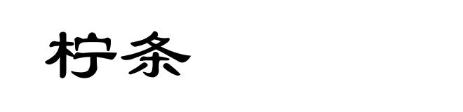 柠条