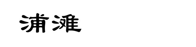 浦滩