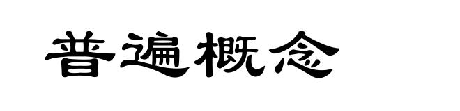 普遍概念