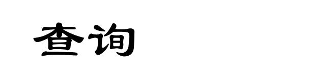 查询