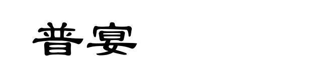 普宴