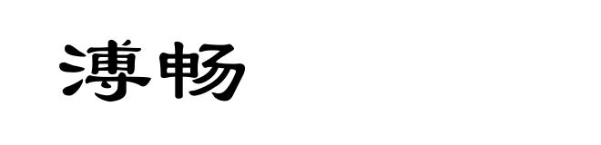 溥畅