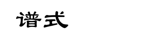 谱式