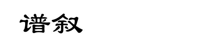 谱叙