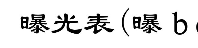 曝光表(曝bào)