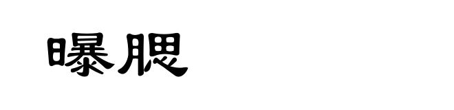 曝腮
