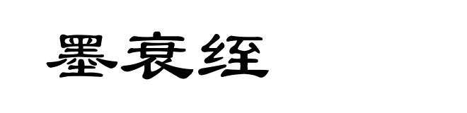 墨衰绖