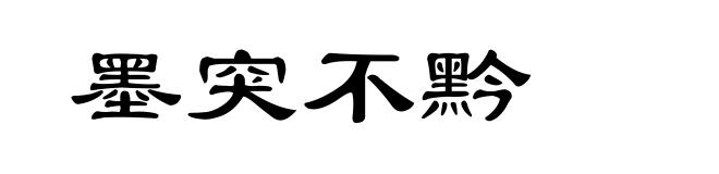墨突不黔