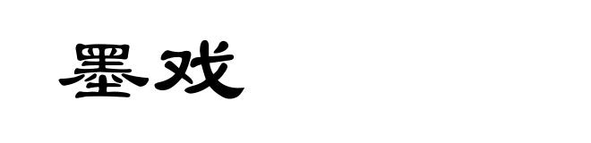 墨戏