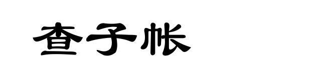查子帐