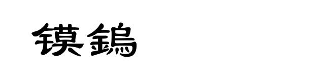 镆鎢