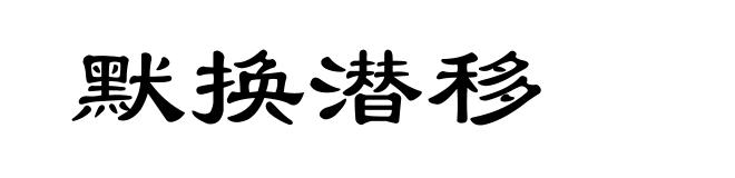 默换潜移