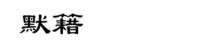 默籍