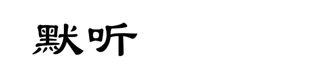 默听