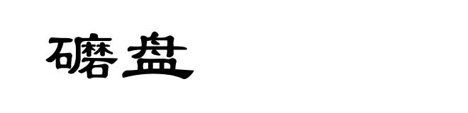 礳盘