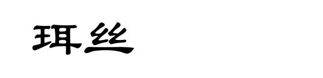 珥丝