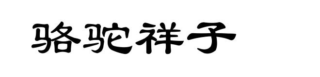 骆驼祥子