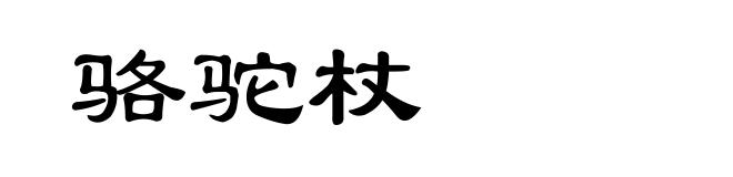 骆驼杖