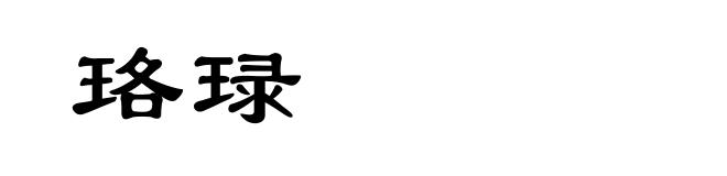 珞琭