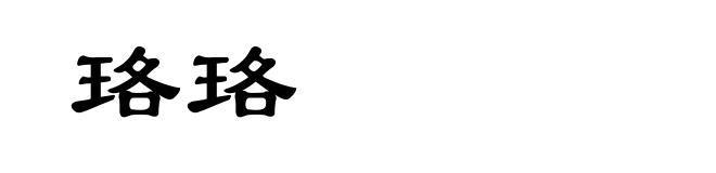 珞珞