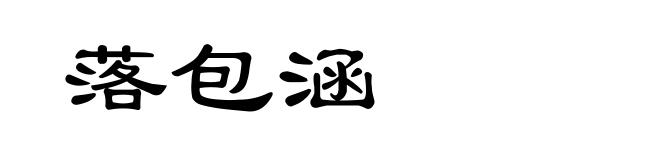 落包涵