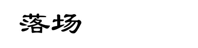 落场