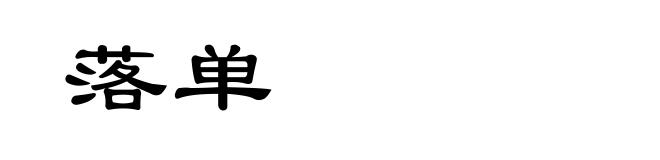 落单