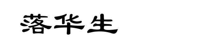 落华生