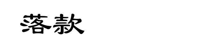 落款