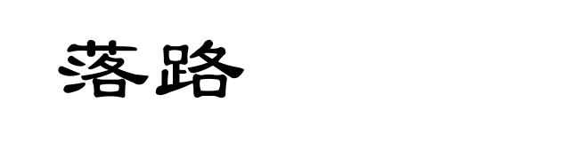 落路